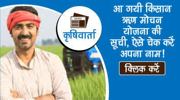 आ गयी किसान ऋण मोचन योजना की सूची, ऐसे चेक करें अपना नाम!