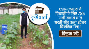 CSIR-CMERI ने किसानों के लिए 75% पानी बचाने वाले सस्ते सौर ऊर्जा स्प्रेयर विकसित किए!
