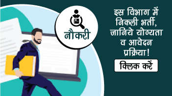 इस विभाग में निकली भर्ती, जानिये योग्यता व आवेदन प्रक्रिया!