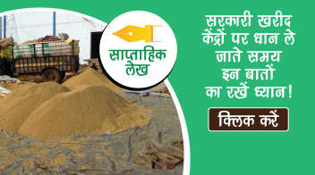 सरकारी खरीद केंद्रों पर धान ले जाते समय इन बातों का रखें ध्यान!

