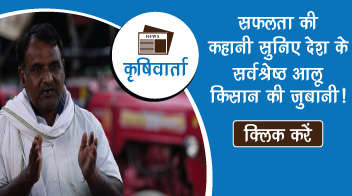 सफलता की कहानी सुनिए देश के सर्वश्रेष्ठ आलू किसान की जुबानी!

