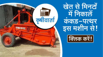 खेत से मिनटों में निकालें कंकड़-पत्थर इस मशीन से!