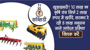 खुशखबरी! 10 लाख का कृषि यंत्र सिर्फ 2 लाख रुपए में खरीदें, सरकार दे रही 8 लाख अनुदान, जानिए आवेदन प्रक्रिया