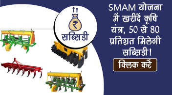 SMAM योजना में खरीदें कृषि यंत्र, 50 से 80 प्रतिशत मिलेगी सब्सिडी!