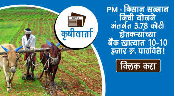 PM- किसान सन्मान निधी योजने अंतर्गत ३.७८ कोटी शेतकर्‍यांच्या बँक खात्यात १०-१० हजार रु. पाठविले!