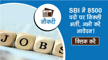 SBI भर्ती: SBI में 8500 पदों पर निकली भर्ती, अभी करें आवेदन!